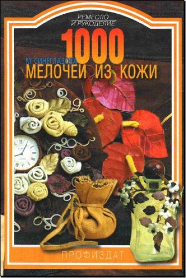 М. Синеглазова. 1000 мелочей из кожи (2002) PDF