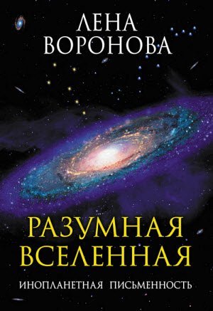 Разумная Вселенная. Инопланетная письменность (2013)