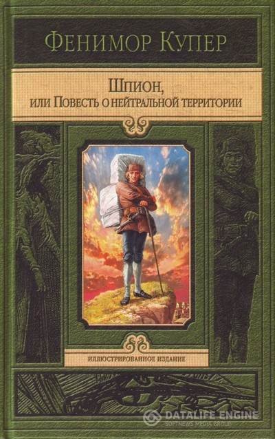 Купер Джеймс Фенимор - Шпион, или Повесть о нейтральной территории (Аудиокнига)