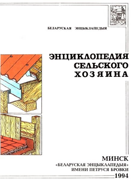 Б.И. Саченко. Энциклопедия сельского хозяина (1994) PDF