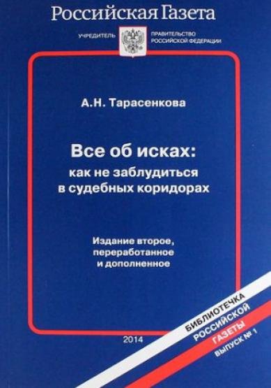 Н.Тарасенкова. Все об исках: как не заблудиться в судебных коридорах (2014) PDF