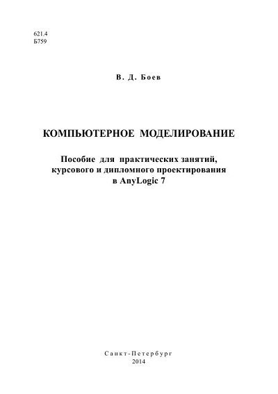 Компьютерное моделирование. Пособие для практических занятий, курсового и дипломного проектирования в AnyLogic 7 (2014) PDF