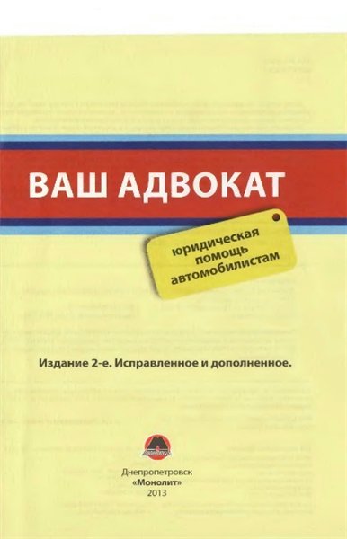 Ваш адвокат. Юридическая помощь автомобилистам (2013)