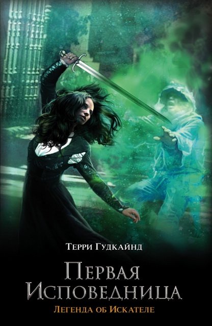 Терри Гудкайнд. Первая Исповедница (2015)