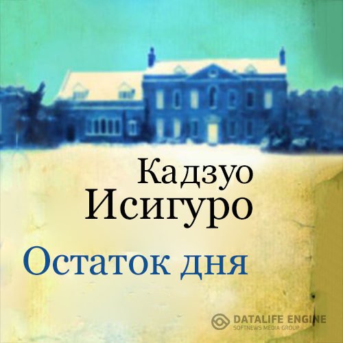 Исигуро Кадзуо - Остаток дня. Читает Кирсанов С. (Аудиокнига)