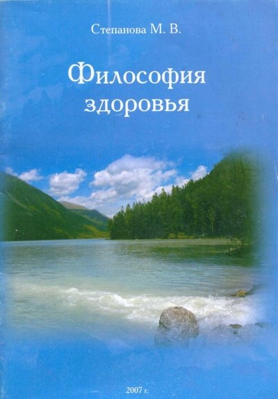 Марина Степанова. Философия здоровья (2007) PDF