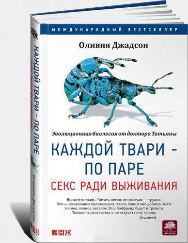 Оливия Джадсон. Каждой твари - по паре. Секс ради выживания (2014) PDF