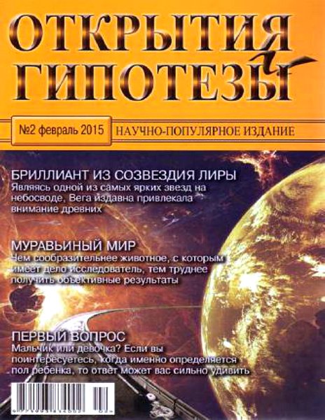 Открытия и гипотезы №1-2 (январь,февраль 2015) PDF