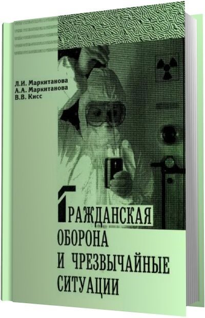 Гражданская оборона и чрезвычайные ситуации (2008) PDF