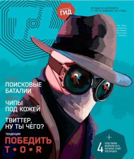 Интернет-гид №1-2 (январь-февраль 2015) PDF