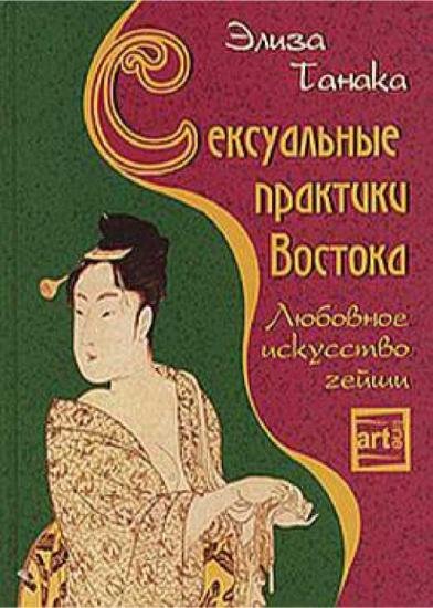 Элиза Танака. Сексуальные практики Востока. Любовное искусство гейши (2006)