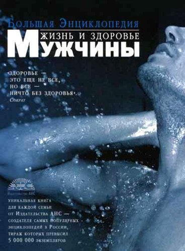 Жизнь и здоровье мужчины. Большая энциклопедия (2009) PDF