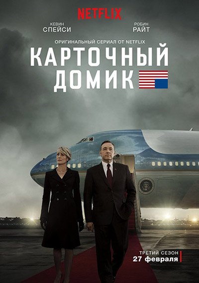 Карточный домик (3 сезон) / House of Cards