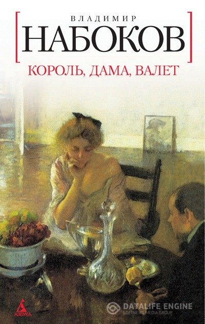 Набоков Владимир - Король, дама, валет (Аудиокнига)