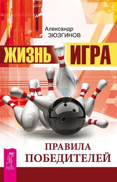 Александр Зюзгинов. Жизнь - игра. Правила победителей (2014)