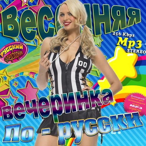 Весенняя вечеринка по-русски