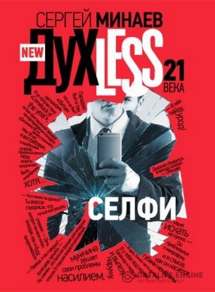 Минаев Сергей - Дyxless 21 века. Селфи (Аудиокнига)