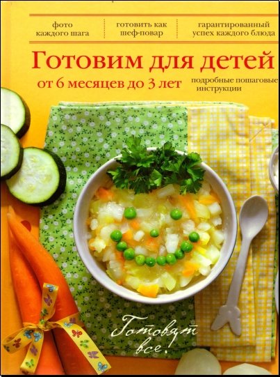 Юлия Бразовская. Готовим для детей от 6 месяцев до 3 лет. Подробные пошаговые инструкции (2013) PDF