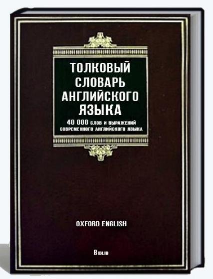 Толковый словарь английского языка / Oxford English (2008) PDF