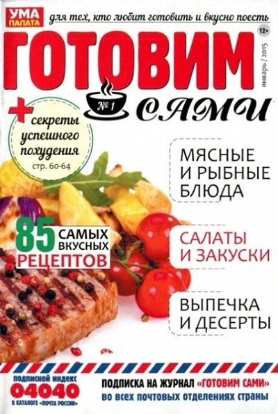 Готовим сами №1-3 (январь-март 2015) PDF