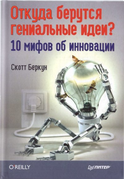 Откуда берутся гениальные идеи? 10 мифов об инновации (2011) PDF