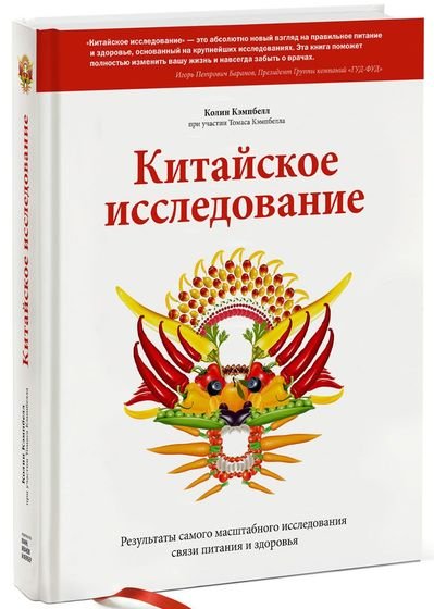 Китайское исследование. Результаты самого масштабного исследования связи питания и здоровья (2013)