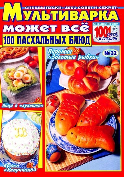 Мультиварка может всё. 100 пасхальных блюд