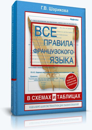 Все правила французского языка в схемах и таблицах. Справочник по грамматике (2014)