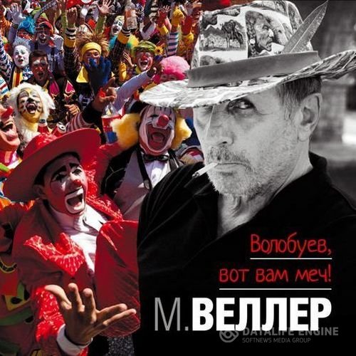 Веллер Михаил - Волобуев, вот вам меч! (Аудиокнига)