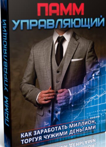 Памм Управляющий. Как заработать миллион, торгуя чужими деньгами (2015)