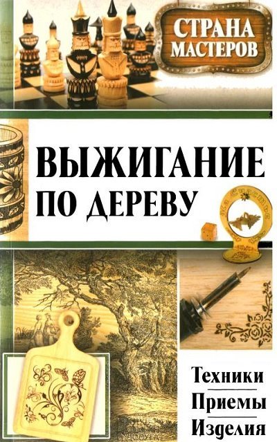 Выжигание по дереву. Техники, приемы, изделия (2014)