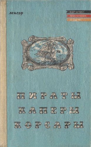 Пираты, каперы, корсары (1991)