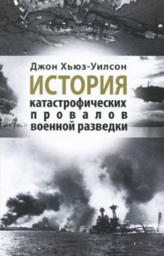 История катастрофических провалов военной разведки (2014)