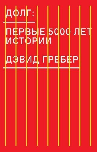 Долг. Первые 5000 лет истории (2015)