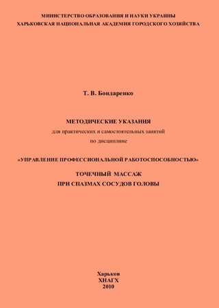 Точечный массаж при спазмах сосудов головы. Методические указания (2010)