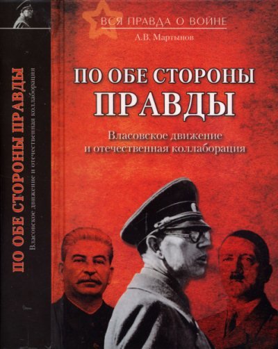 По обе стороны правды. Власовское движение и отечественная коллаборация (2014)