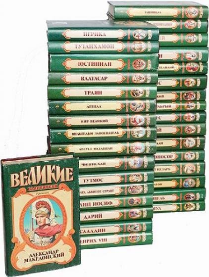 Серия книг: Великие властители в романах [28 томов] (1996-2010)