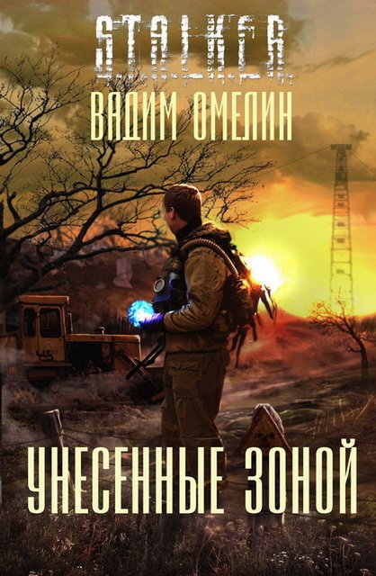 Вадим Омелин. Унесенные Зоной (2015)