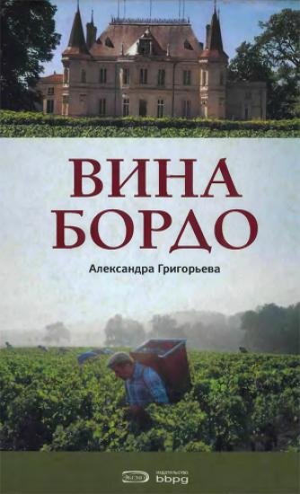 Александра Григорьева. Вина Бордо (2006)