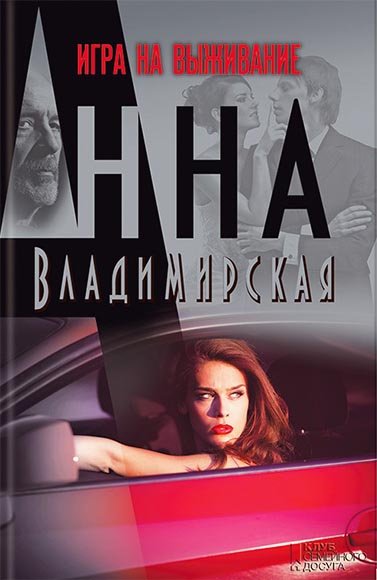 Анна Владимирская. Игра на выживание (2014)