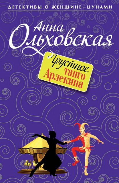 Анна Ольховская. Грустное танго Арлекина (2015)