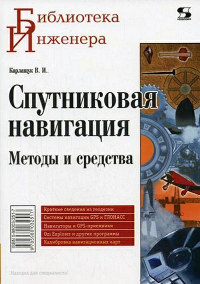 Спутниковая навигация. Методы и средства. 2-е издание (2008)