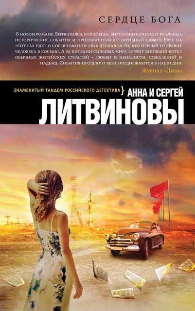 Анна и Сергей Литвиновы. Сердце бога (2015) FB2