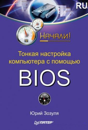 Тонкая настройка компьютера с помощью BIOS (2010) PDF