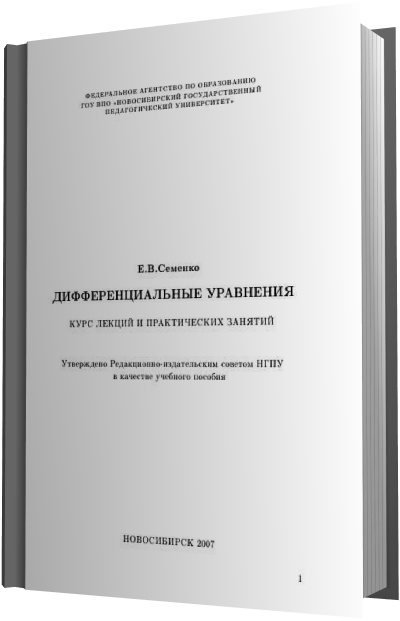 Дифференциальные уравнения. Курс лекций и практических занятий (2007)