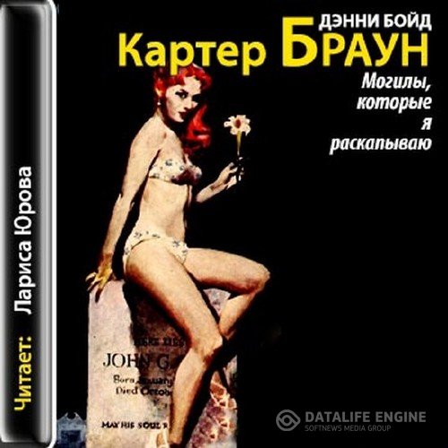 Браун Картер - Могилы, которые я раскапываю (Аудиокнига)