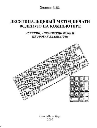 Десятипальцевый метод набора вслепую на компьютере (2000)