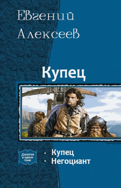 Евгений Алексеев. Цикл Купец  2 книги (2014-2015)