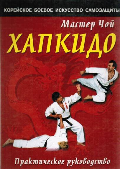 Хапкидо. Практическое руководство (2001)