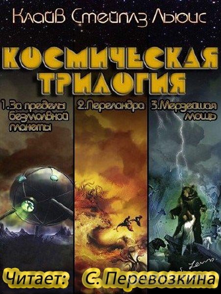 Льюис Клайв Стейплз - Космическая трилогия читает С. Перевозкина (Аудиокнига)